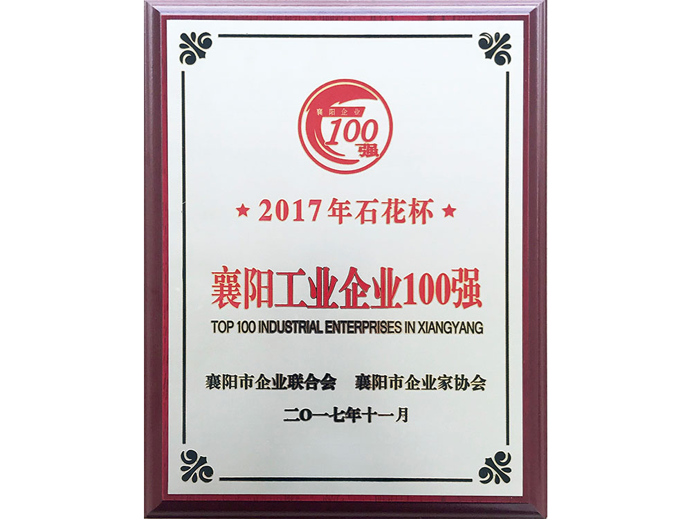 2017年襄陽工業企業100強